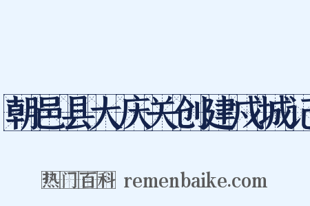 朝邑县大庆关创建戍城记是什么意思的图片